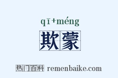 欺蒙是什么意思的图片